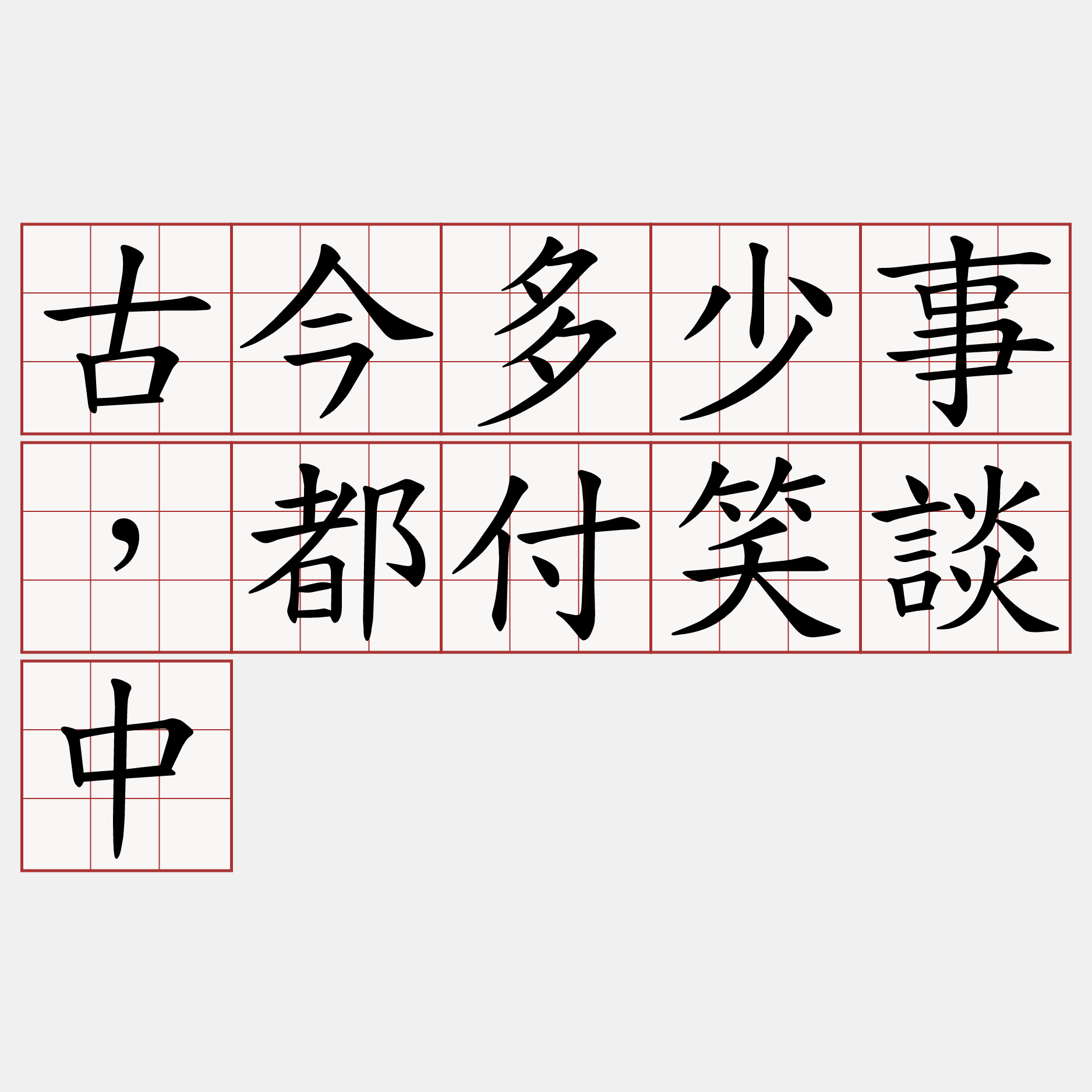 古今多少事，都付笑談中