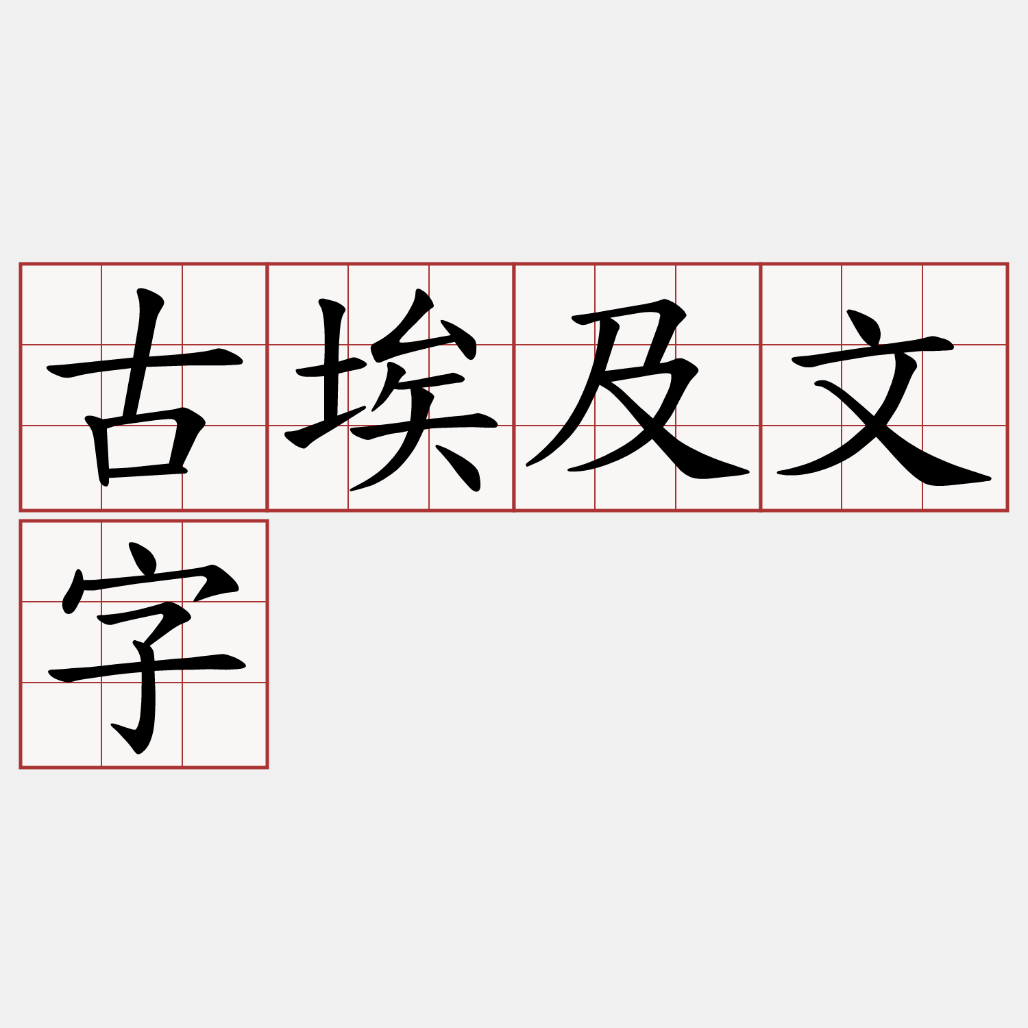 古埃及文字