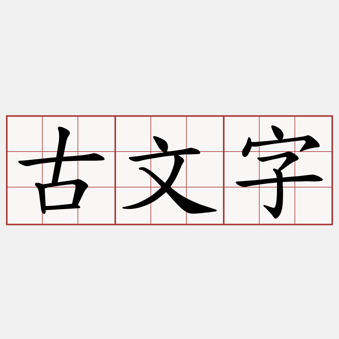 古文字