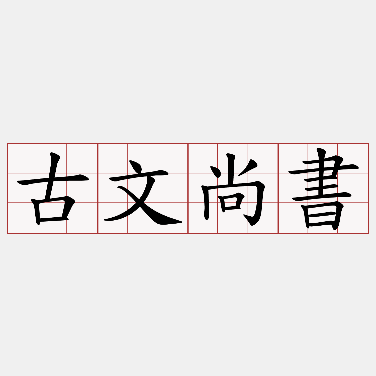 古文尚書