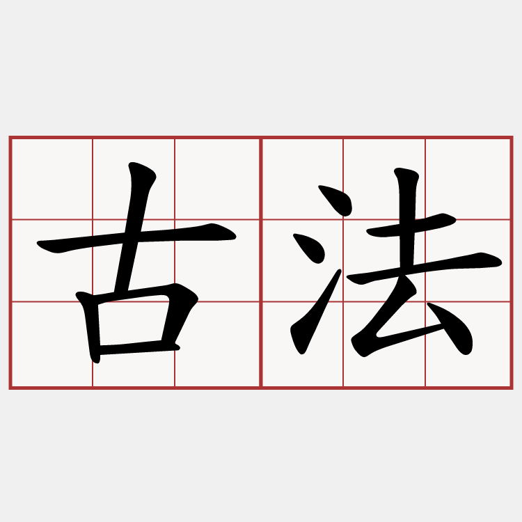 古法