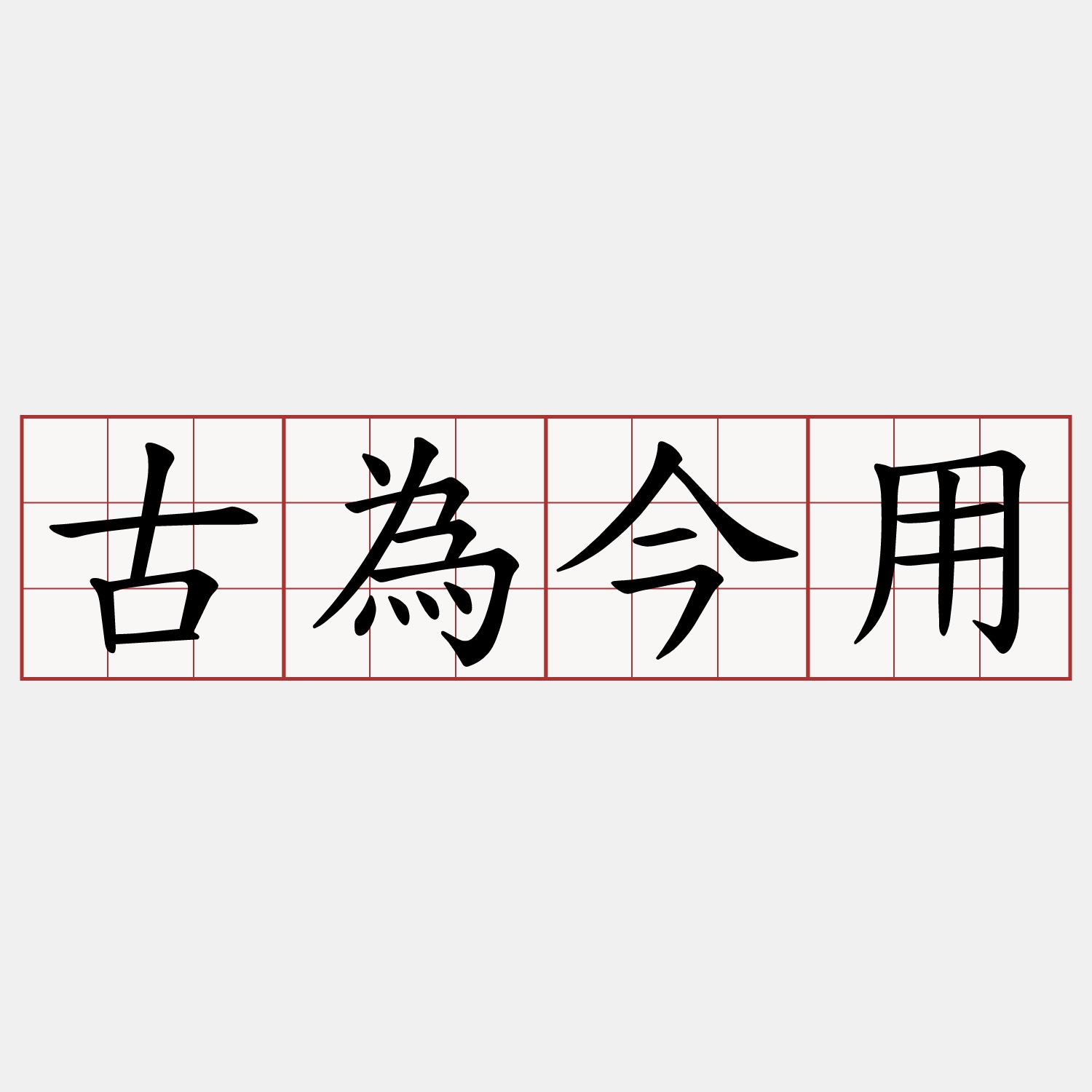 古為今用