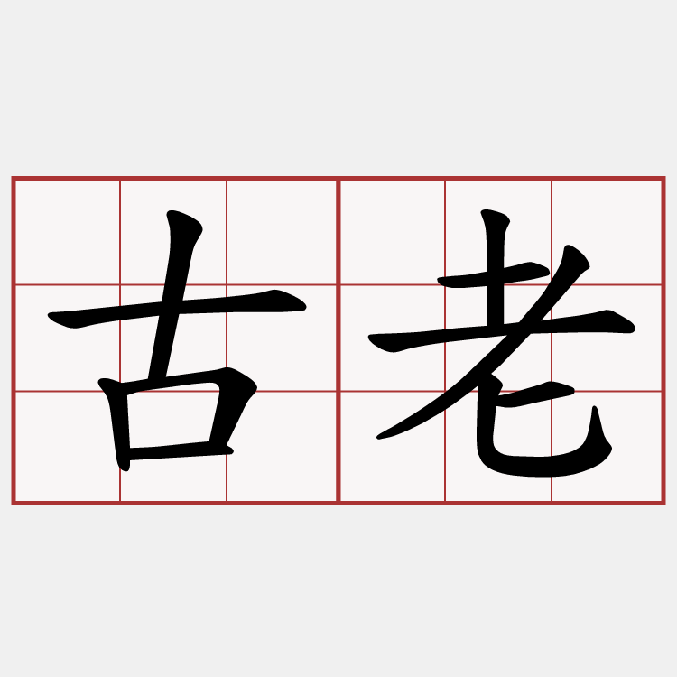 古老