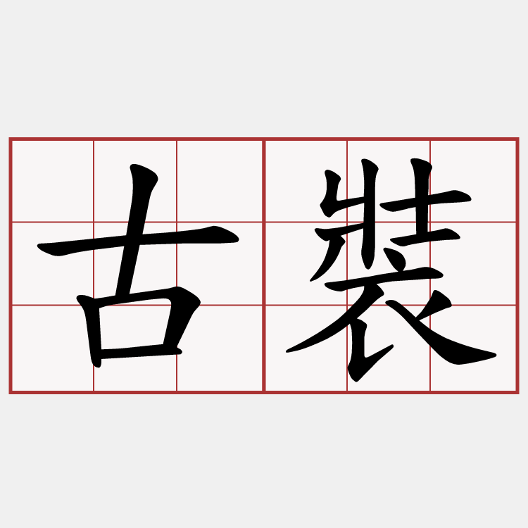 古裝