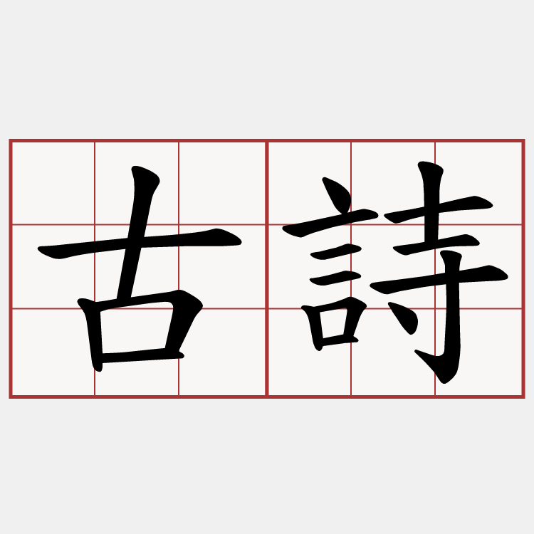 古詩