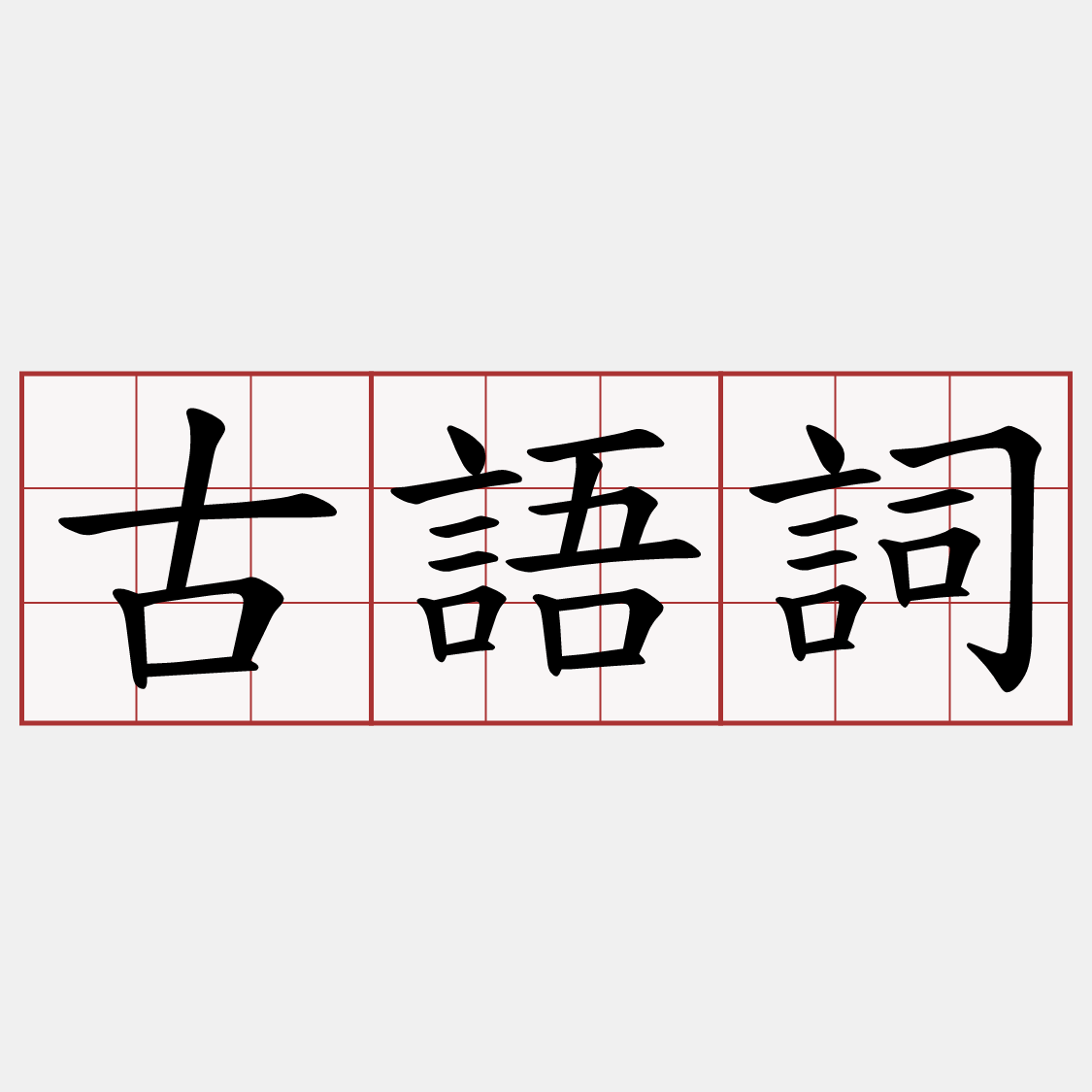 古語詞