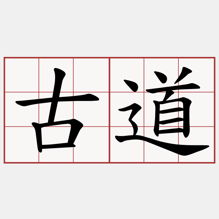 古道