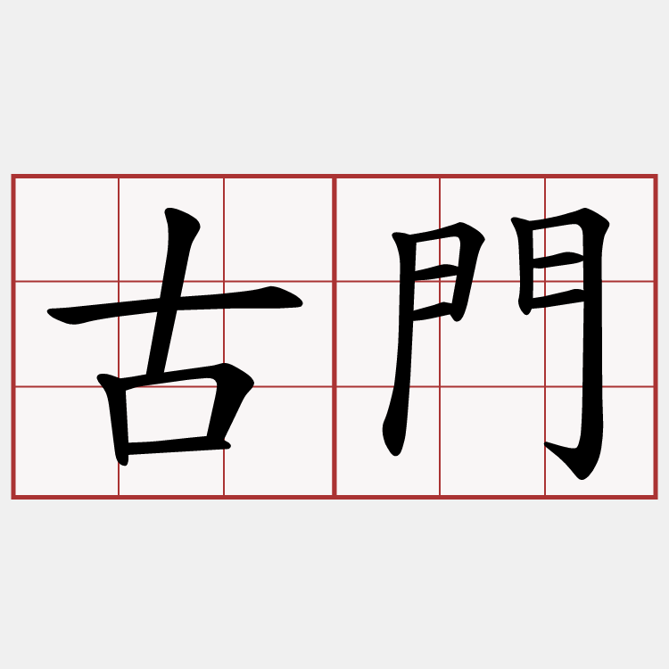 古門