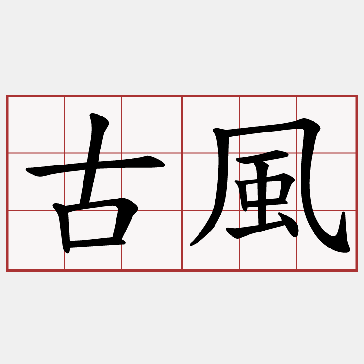 古風