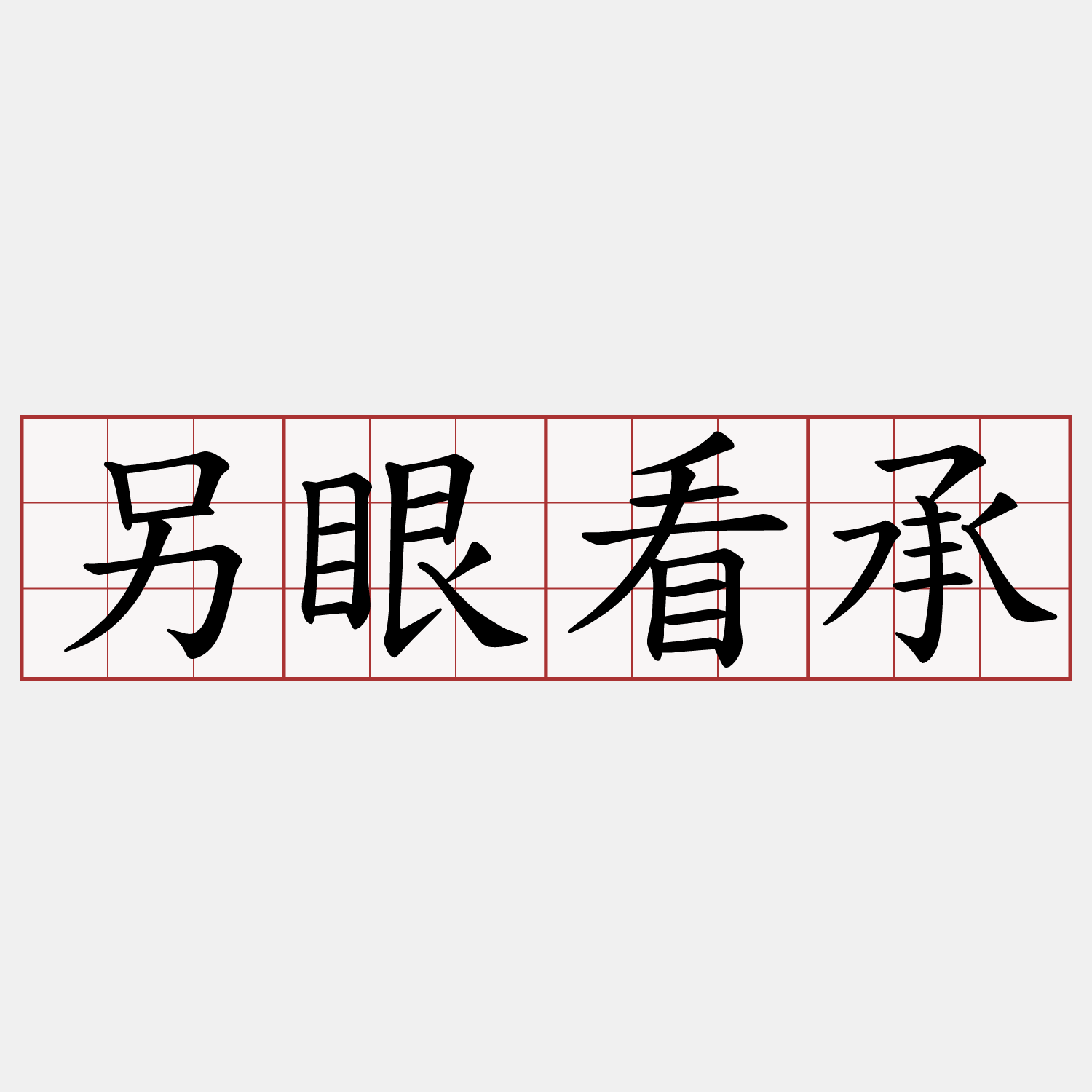 另眼看承