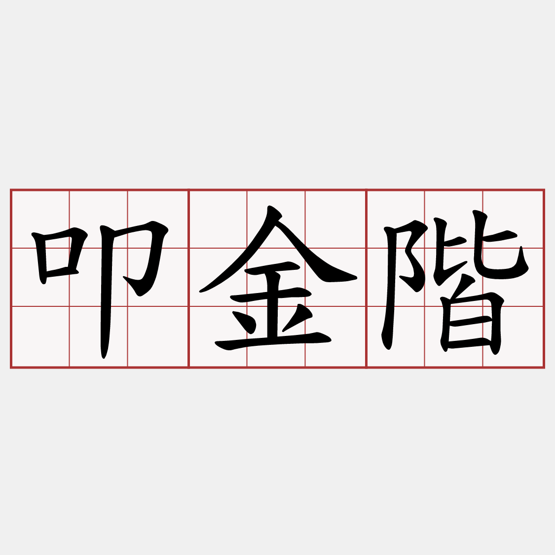 叩金階