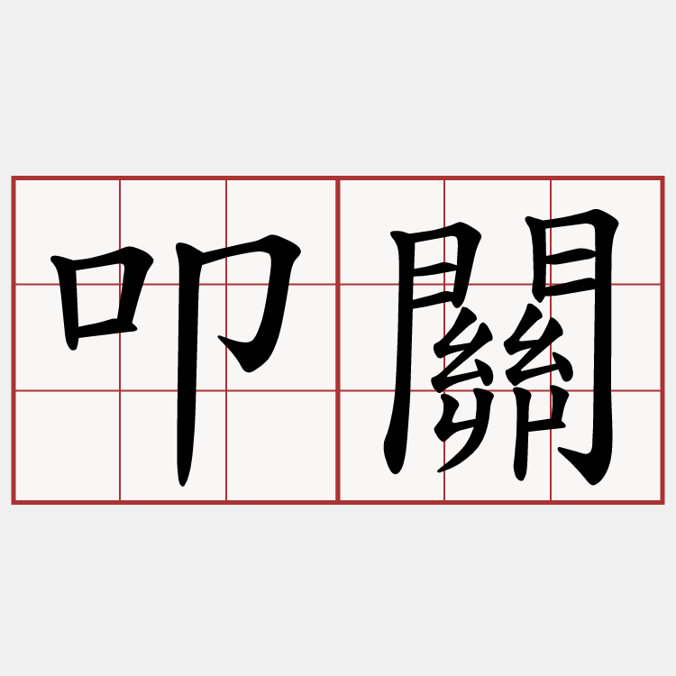 叩關
