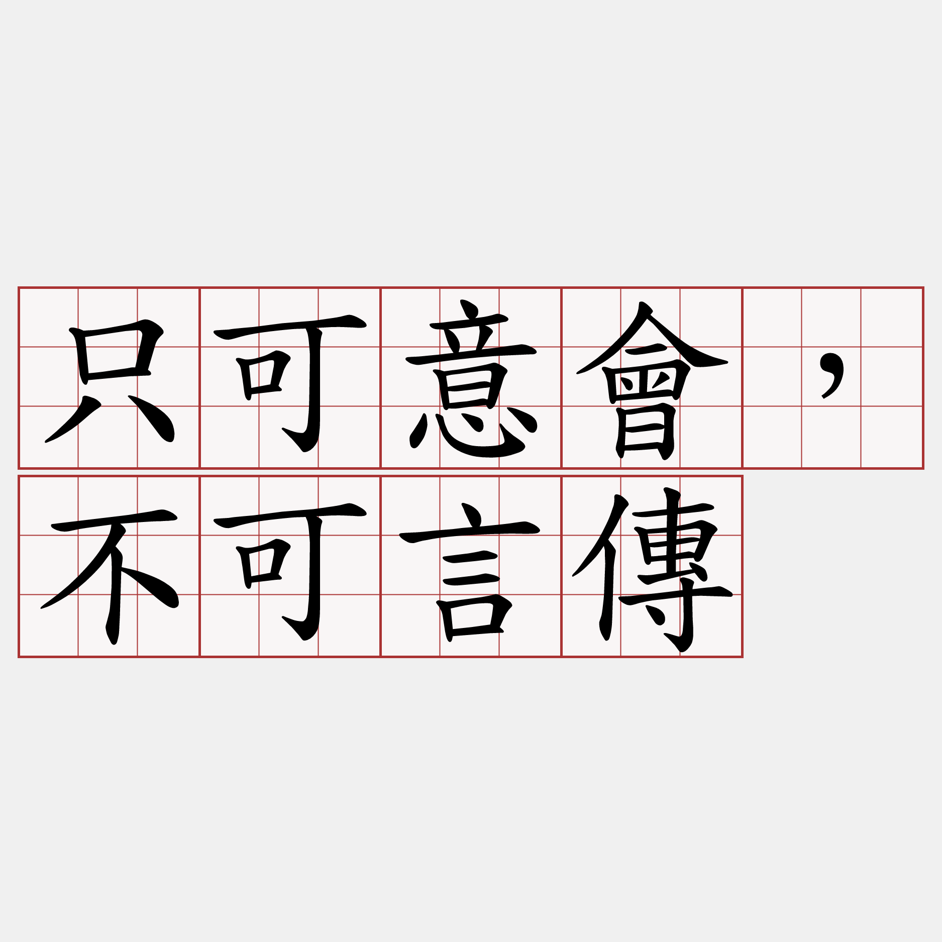 只可意會，不可言傳