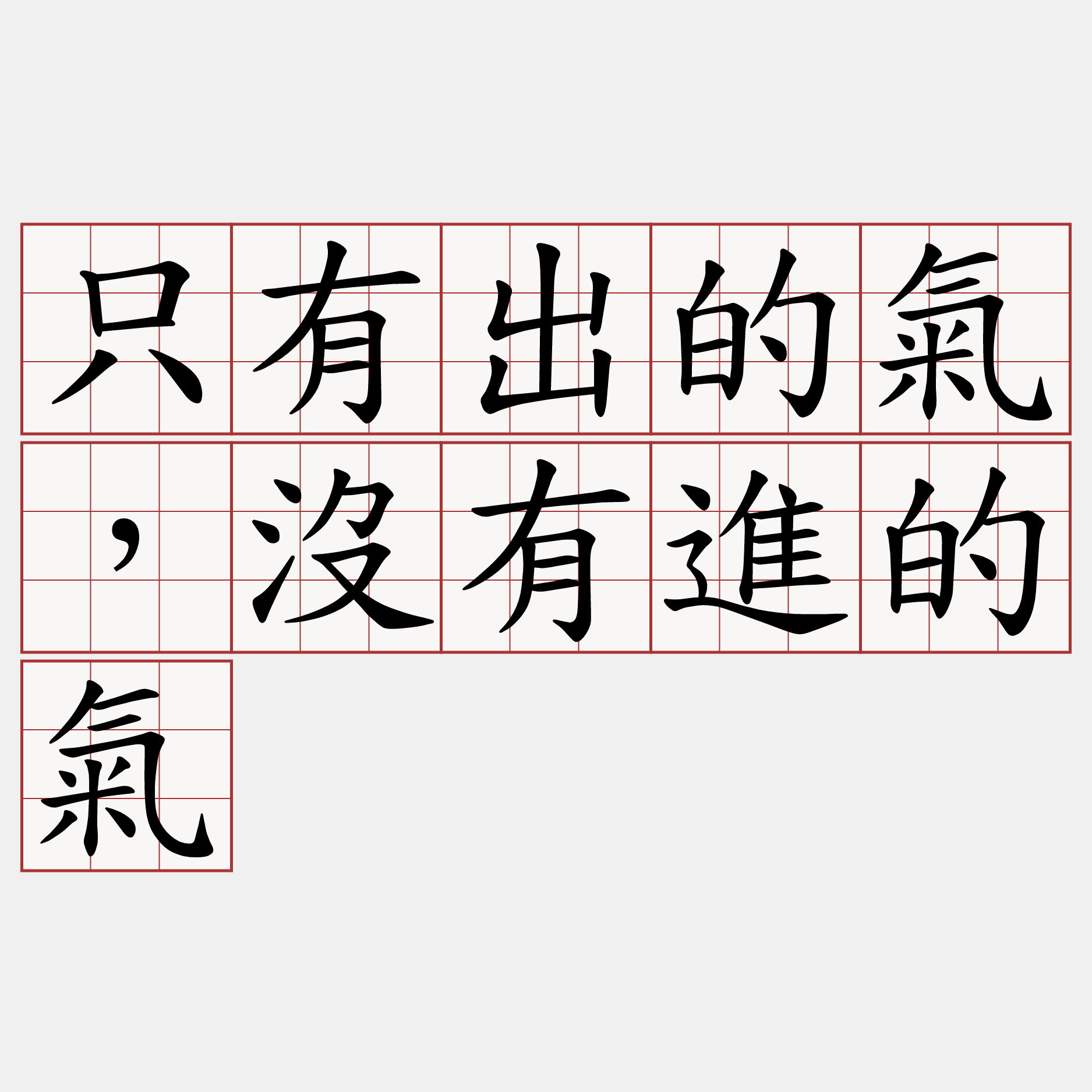 只有出的氣，沒有進的氣