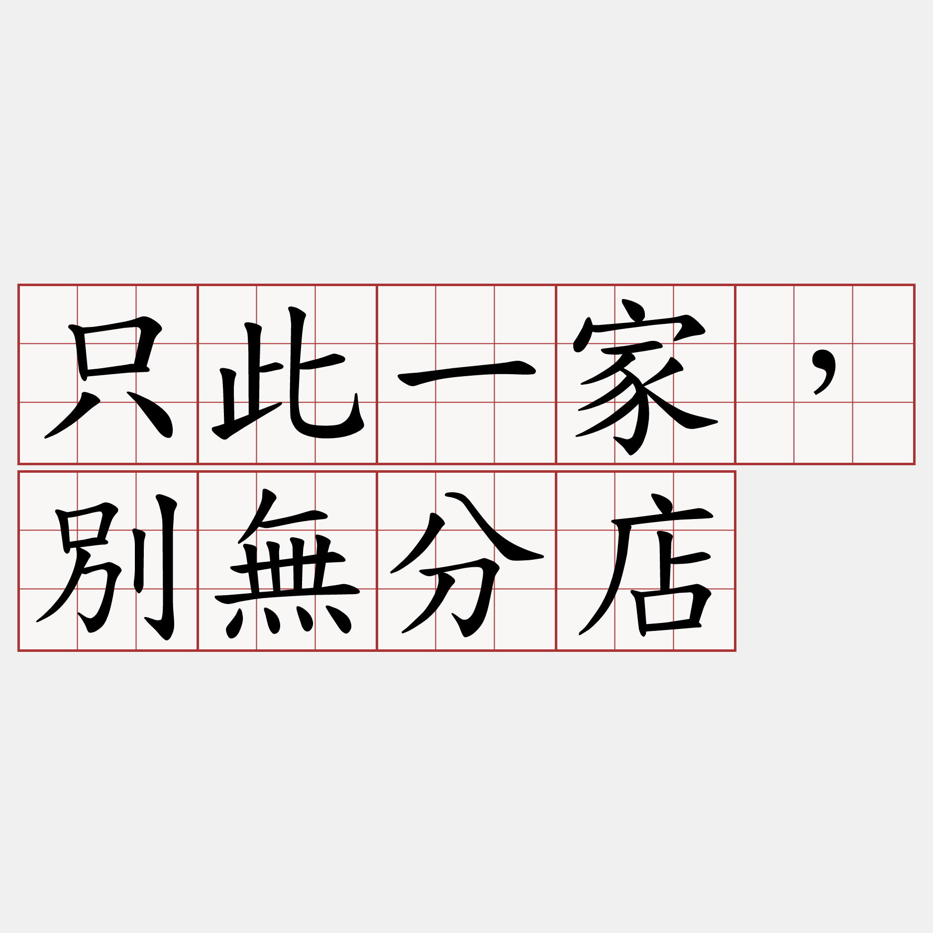 只此一家，別無分店