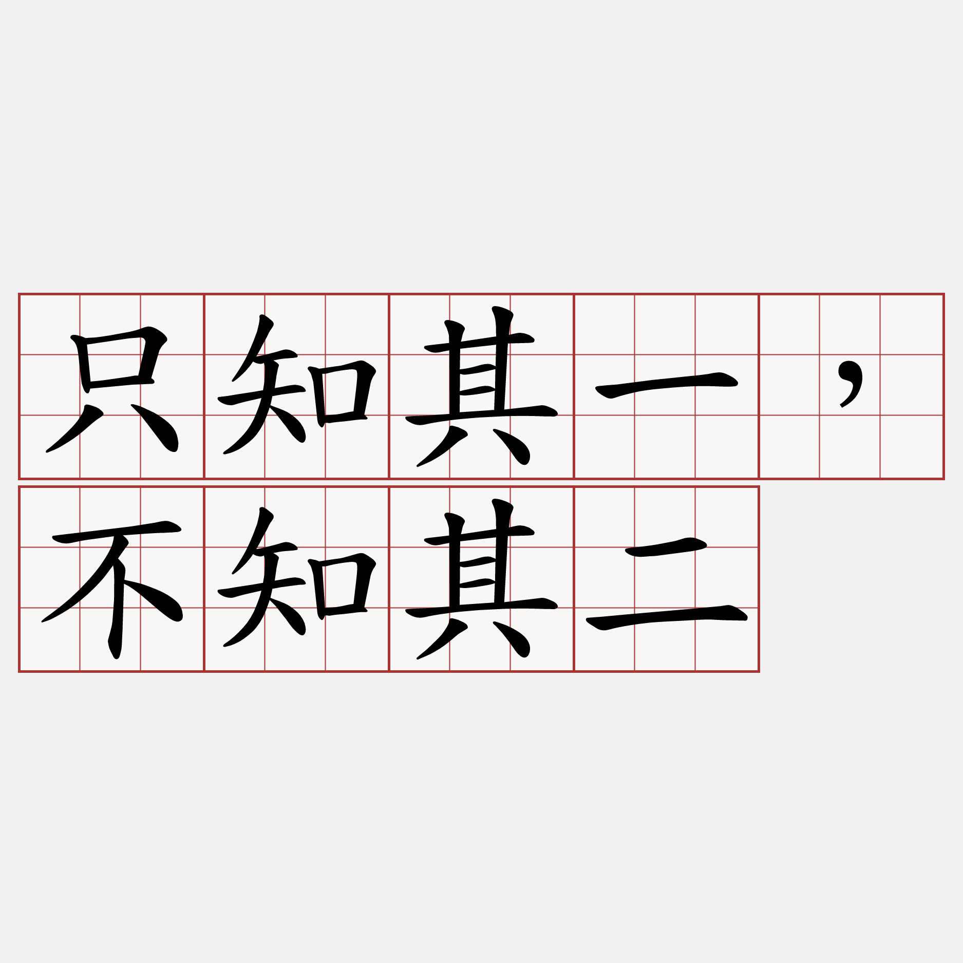 只知其一，不知其二