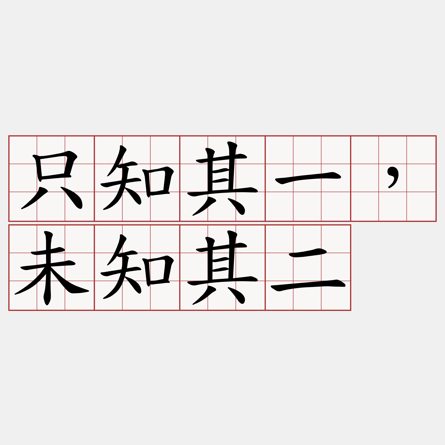 只知其一，未知其二