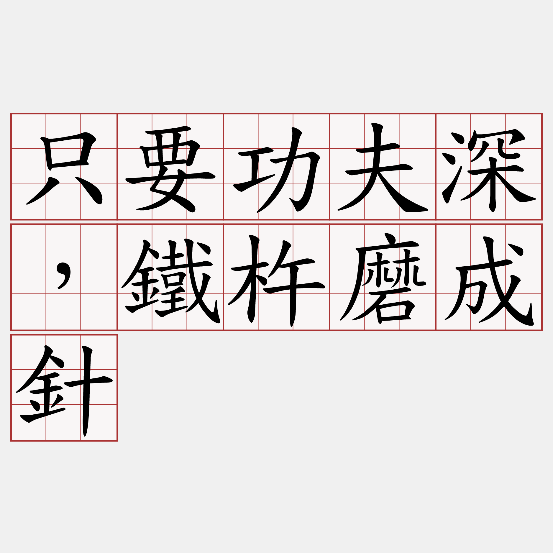 只要功夫深，鐵杵磨成針