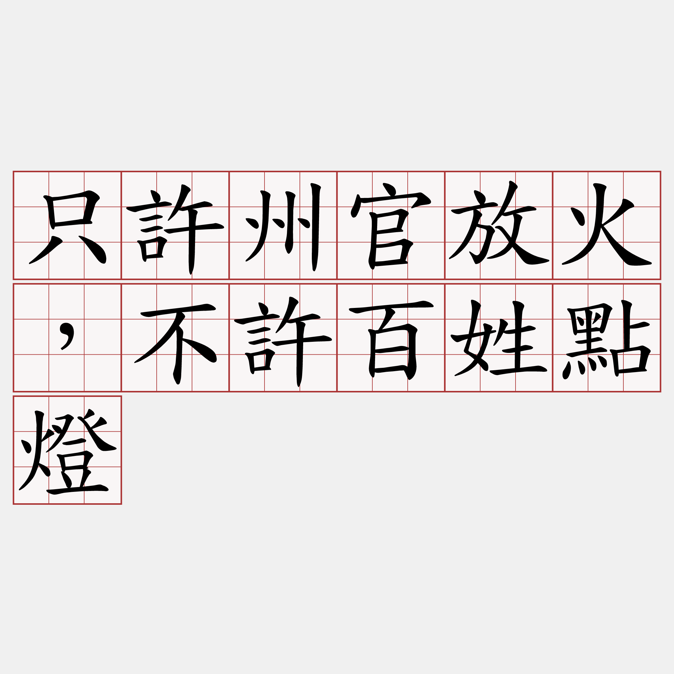 只許州官放火，不許百姓點燈