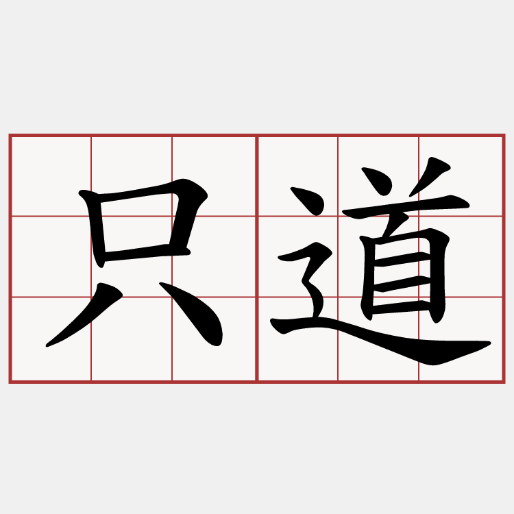 只道