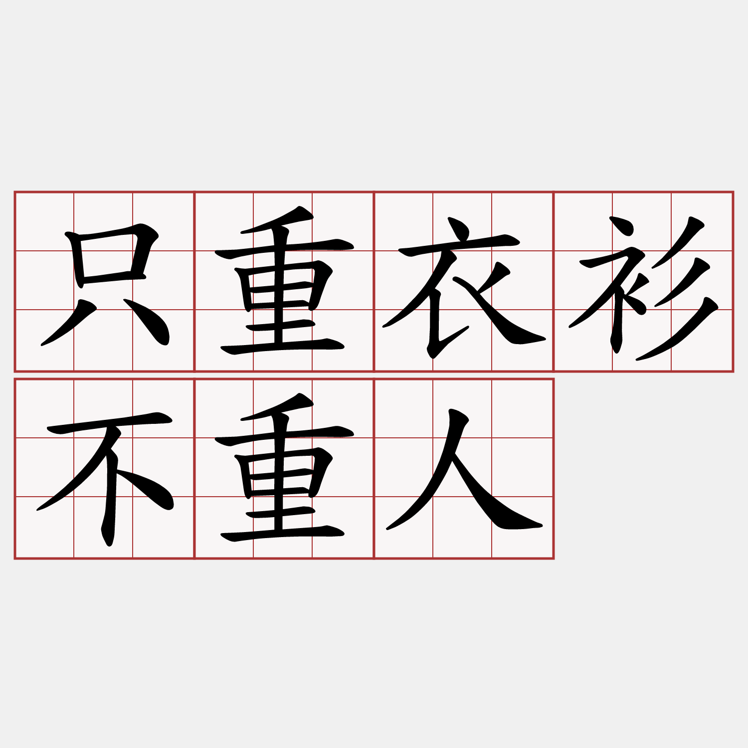 只重衣衫不重人