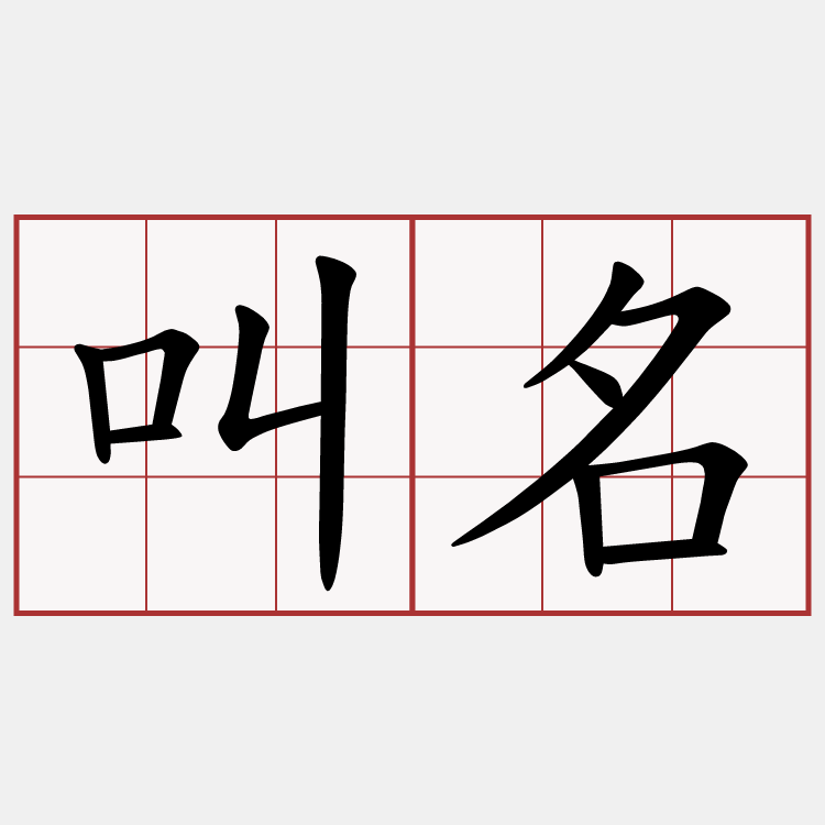 叫名