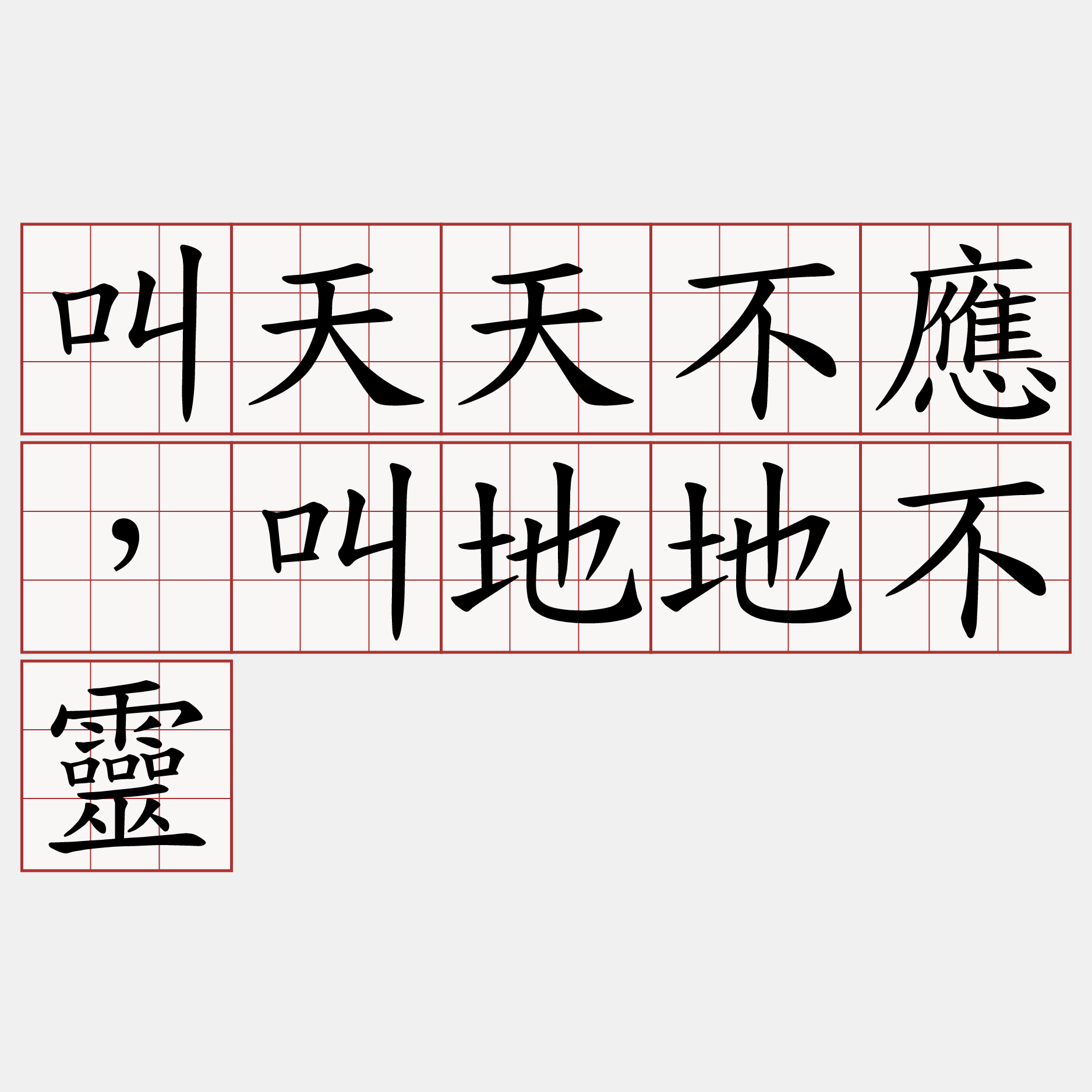 叫天天不應，叫地地不靈