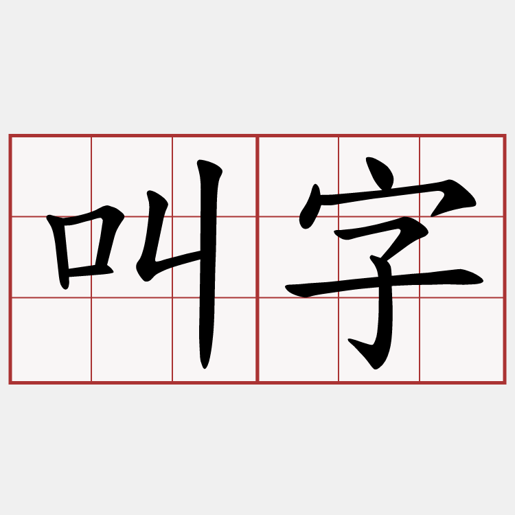 叫字
