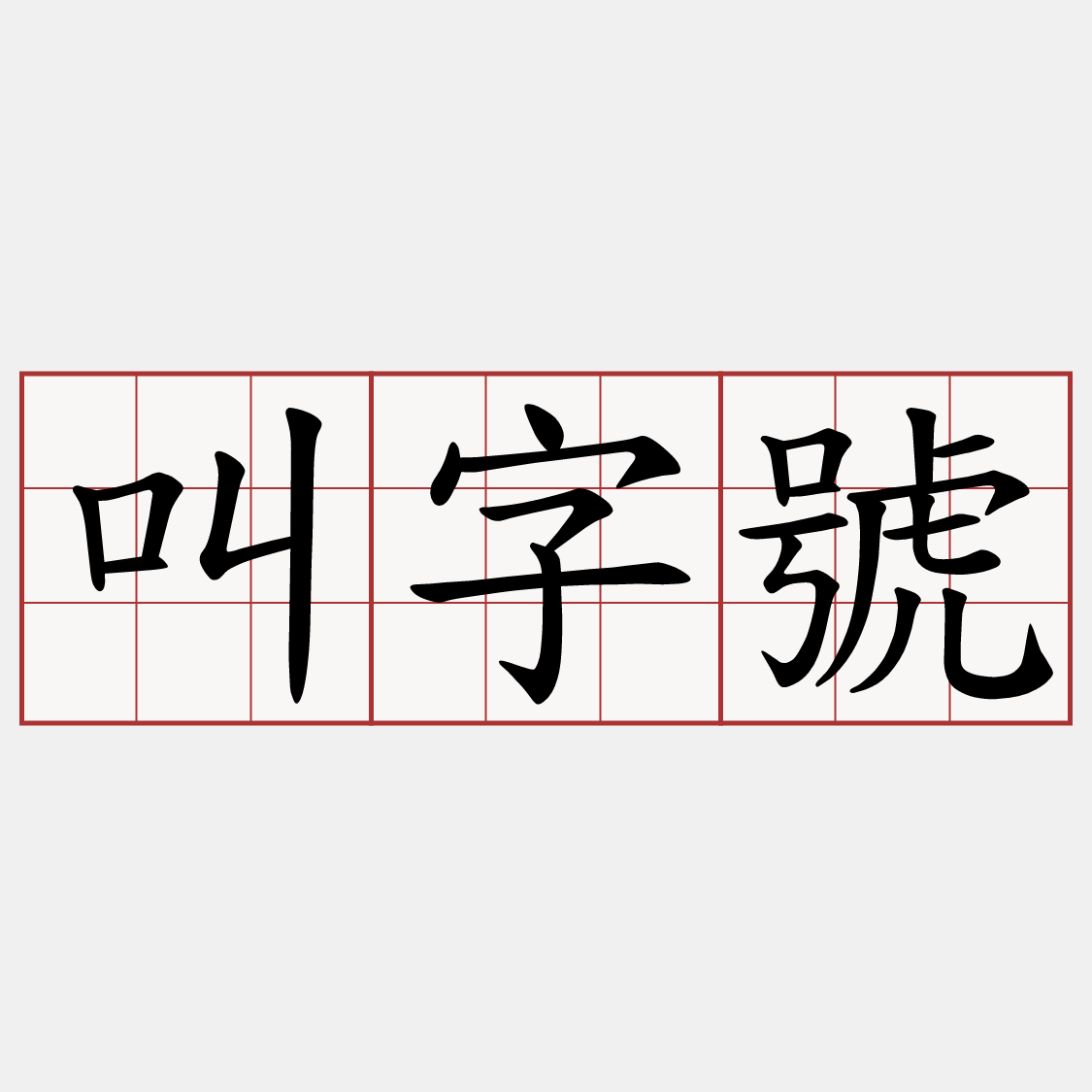 叫字號