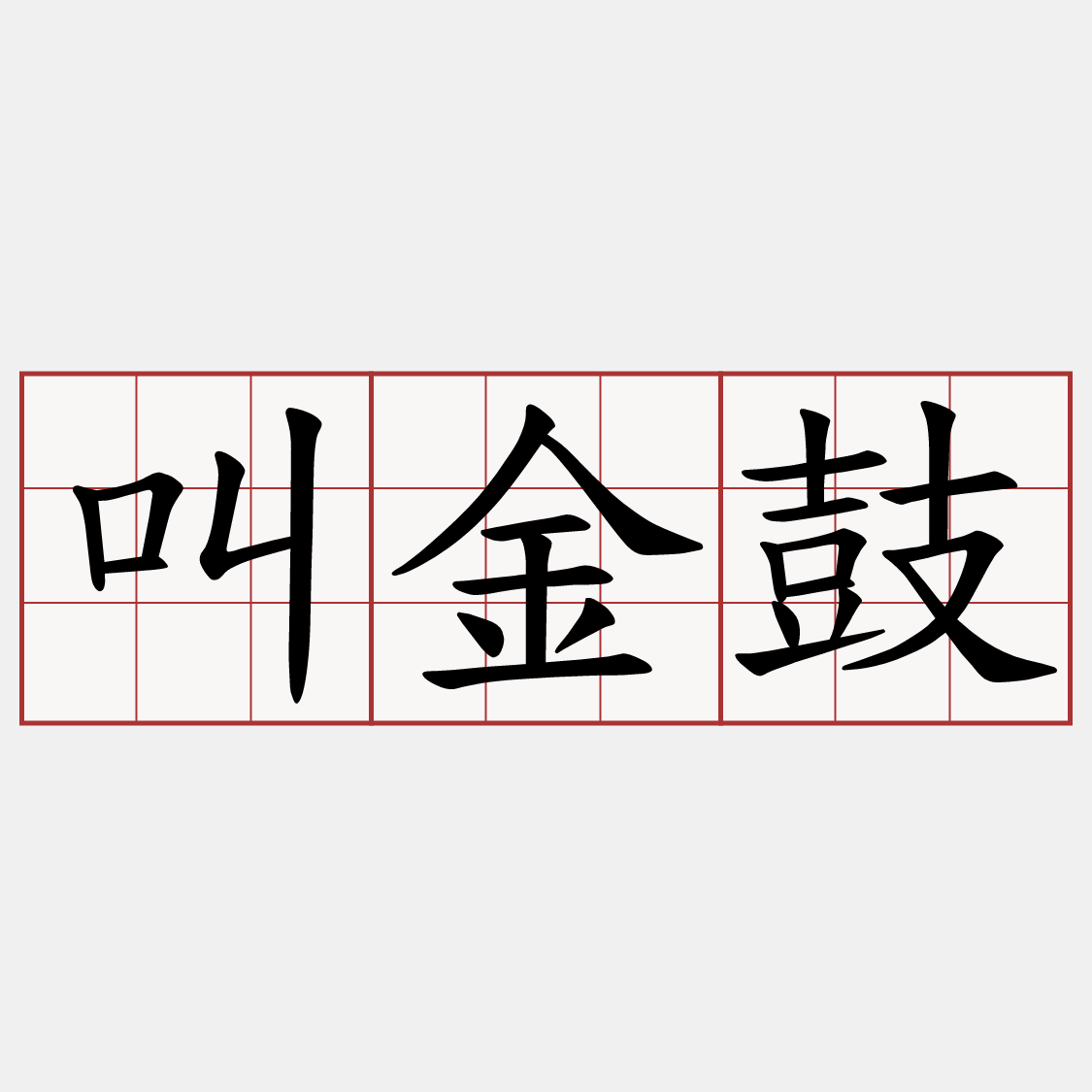 叫金鼓