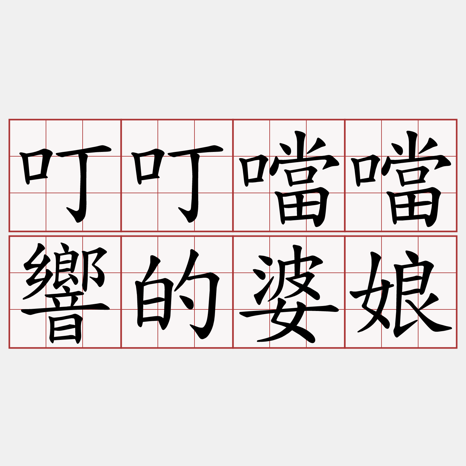 叮叮噹噹響的婆娘