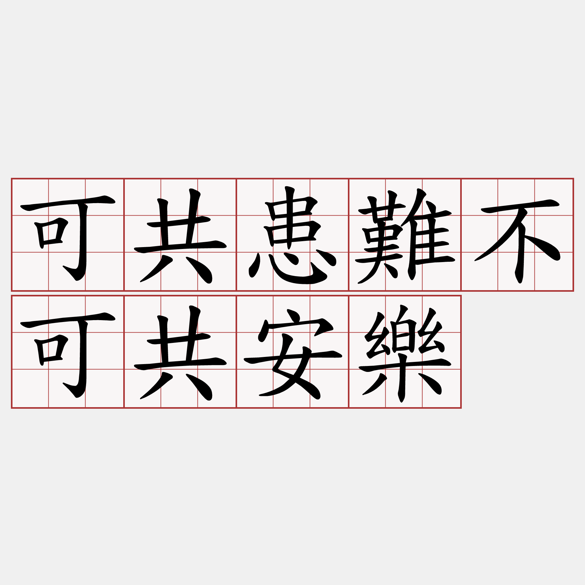 可共患難不可共安樂