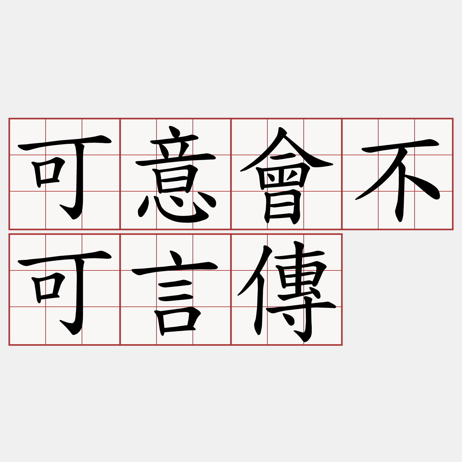 可意會不可言傳