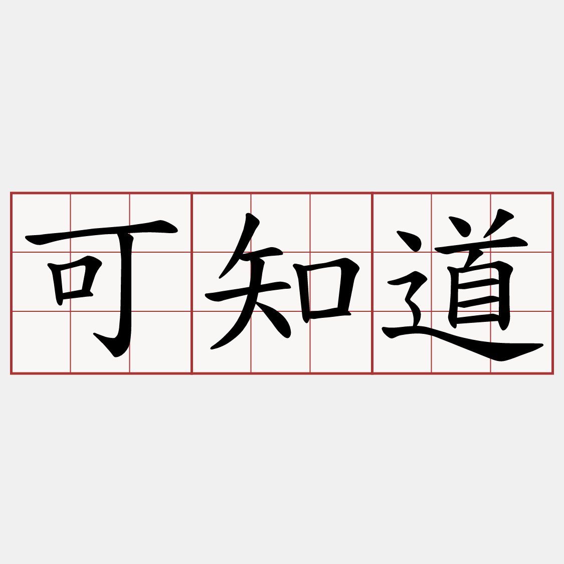 可知道