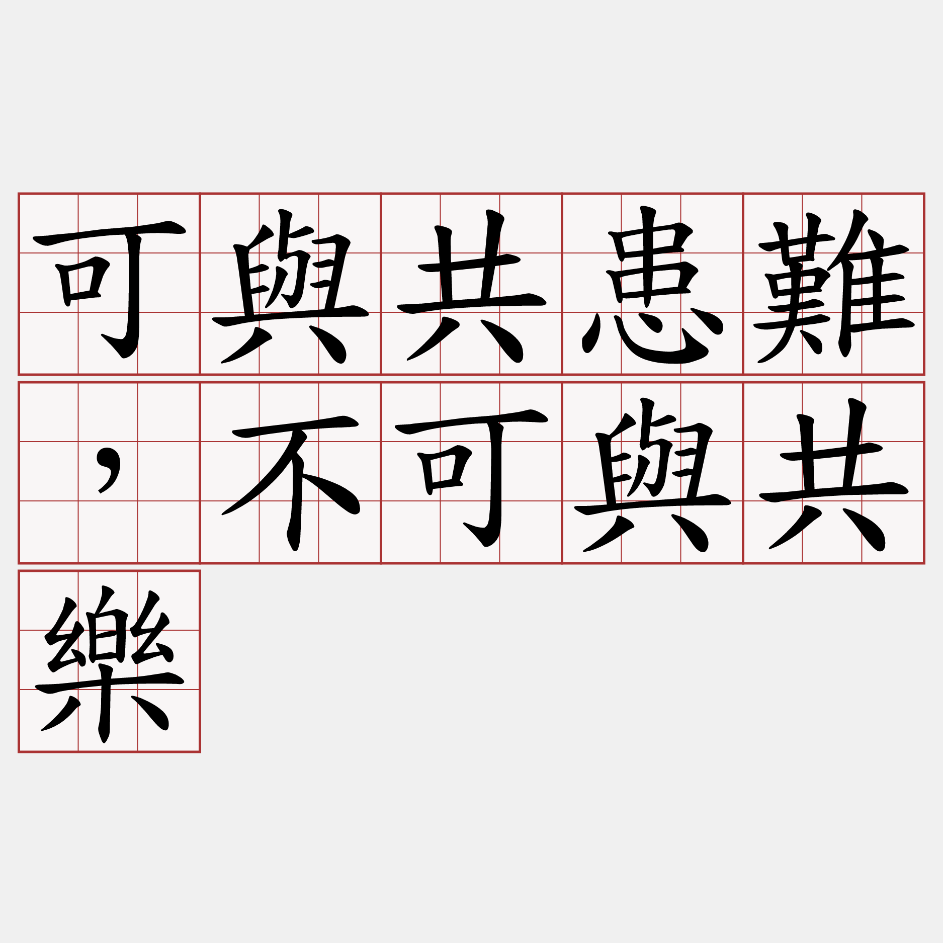 可與共患難，不可與共樂