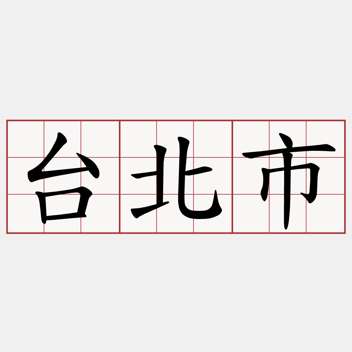 台北市