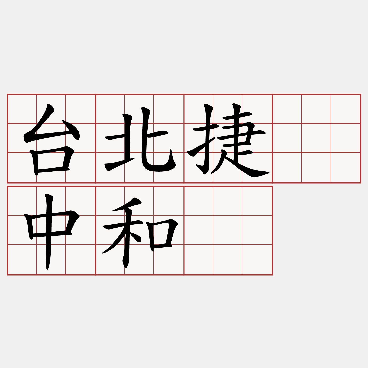 台北捷运中和线