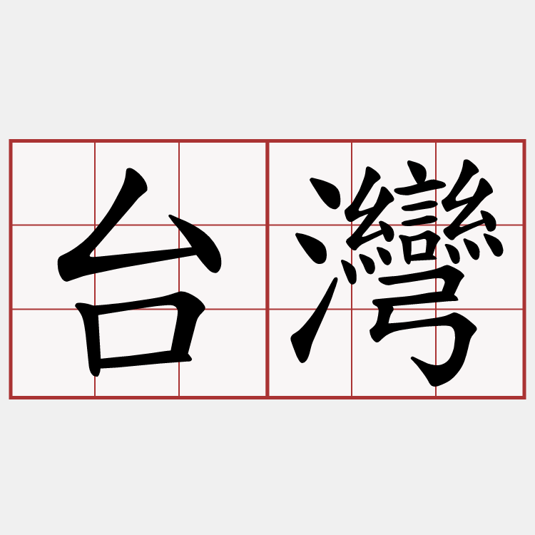 台灣