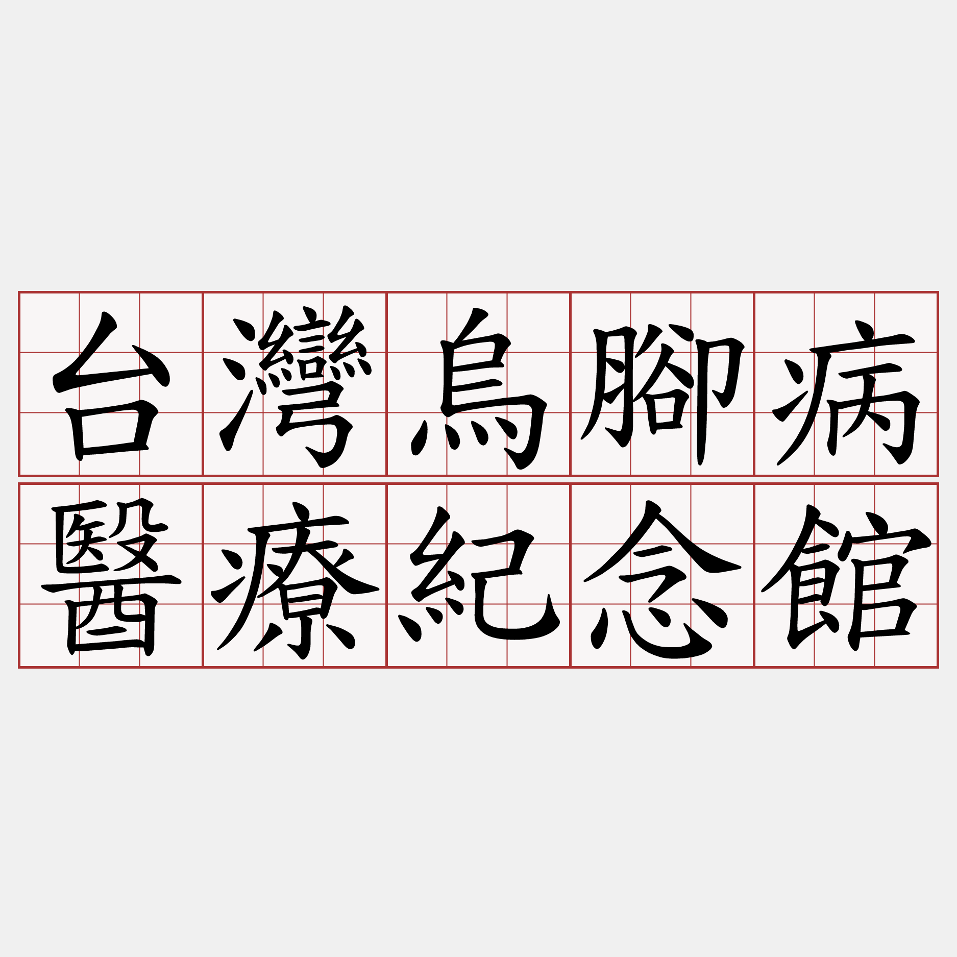 台灣烏腳病醫療紀念館