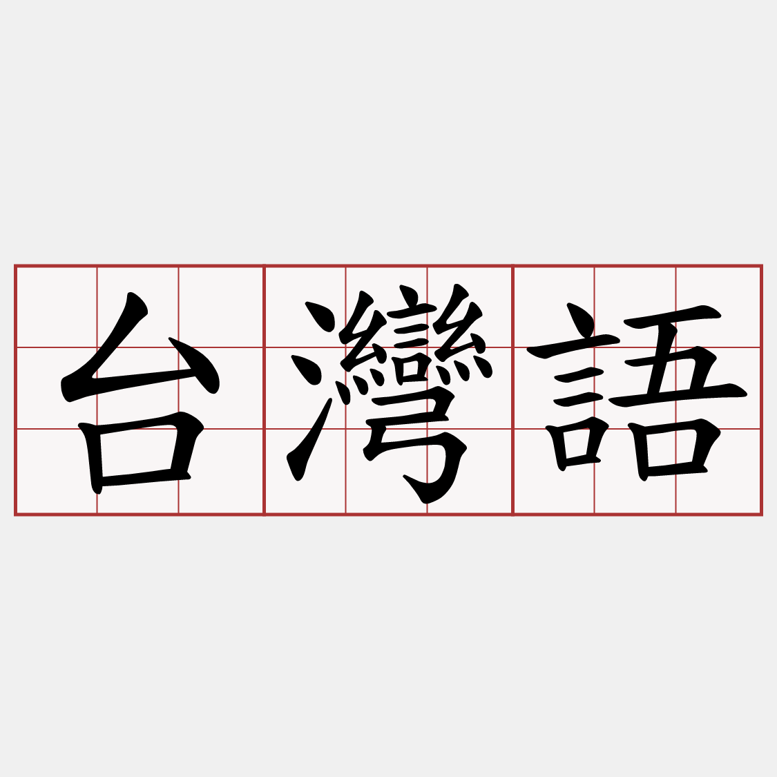 台灣語