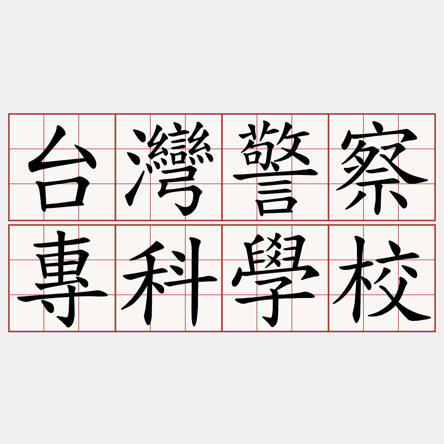 台灣警察專科學校