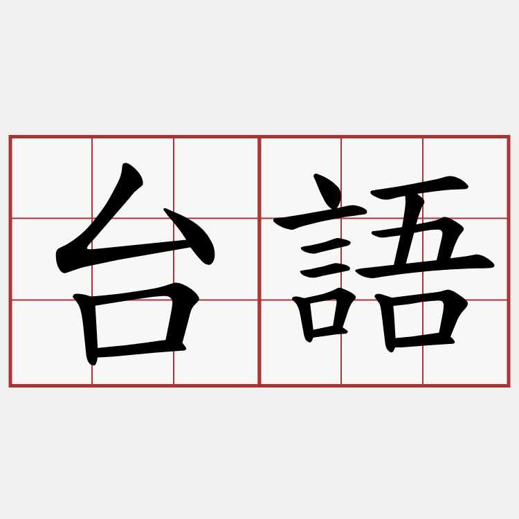 台語