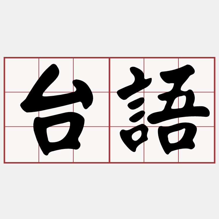 iTaigi 愛台語