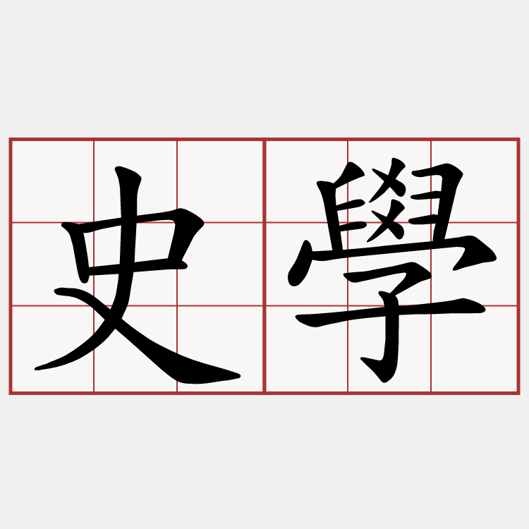 史學