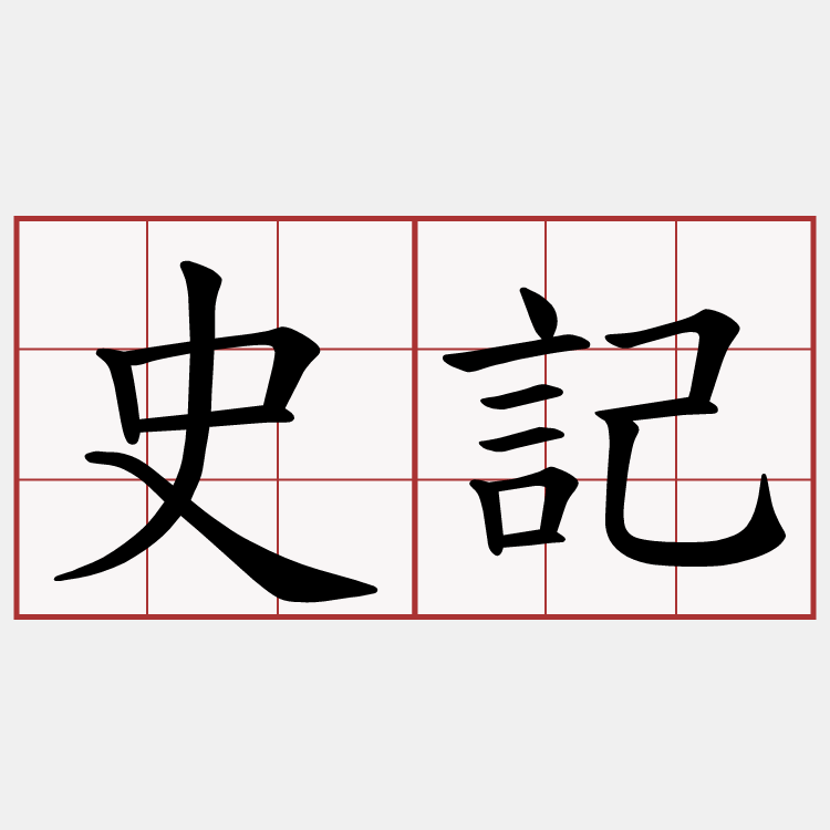 史記