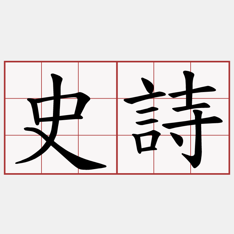 史詩