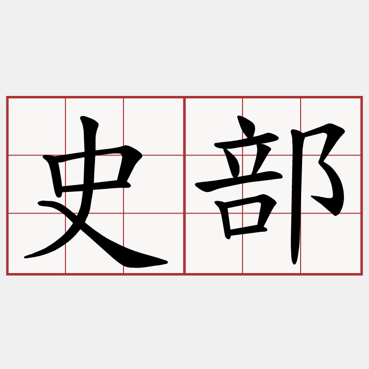 史部