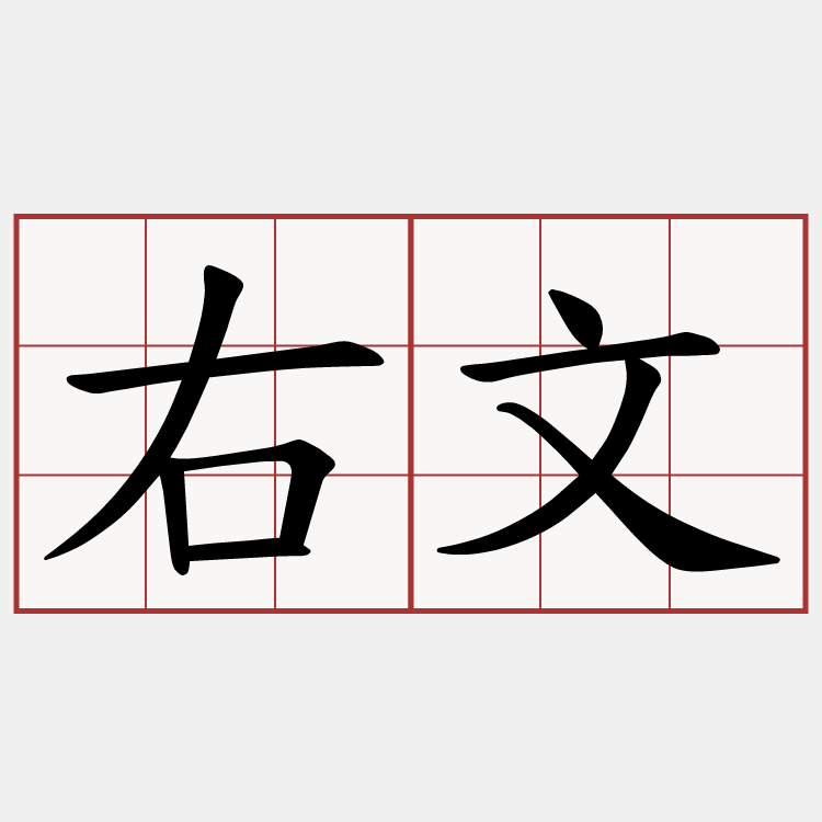 右文