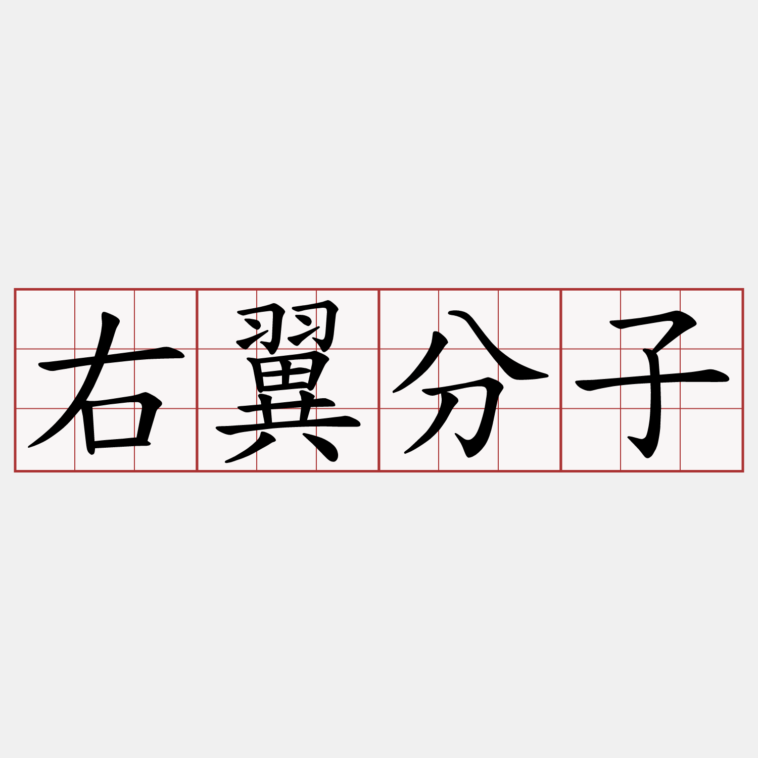 右翼分子
