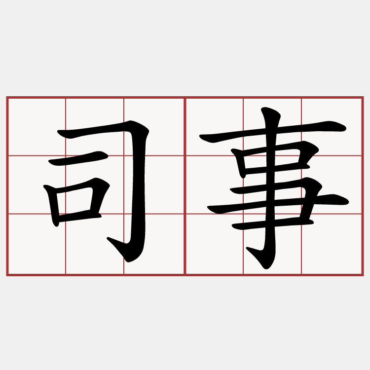司事
